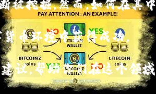 区块链交易平台如何自主发行数字货币？揭秘背后的价值与步骤

区块链, 交易平台, 发币, 数字货币, 自主发行/guanjianci

引言：区块链与发币的结合
近几年来，区块链技术的发展迅速，它的去中心化特性吸引了众多投资者和创业者的关注。在这个背景下，越来越多的企业和个人开始考虑自治发行自己的数字货币。许多人会问，区块链交易平台是否可以自主发币？答案是肯定的，然而这个过程并非那么简单，背后涉及到多方面的因素和步骤。

什么是发币？
发币是指通过区块链技术，创作并发行一种新的数字货币。这个过程通常包括设计一套经济模型、选择合适的区块链平台、以及通过技术手段确保该币的安全性和可流通性。实际上，自主发币意味着你不仅要创建数字货币的技术基础，还需要构建一个能支持这项货币进行交易和流通的生态系统。

区块链交易平台自主发行数字货币的理由
自发币在区块链交易平台中具有多重价值。首先，它能够为平台带来更多的用户参与。新发行的数字货币可能会吸引投资者的关注，从而提升平台的知名度。例如，某些交易所在其平台上推出自己的代币，以此来增加用户粘性。用户使用这些平台代币交易时，能够享受手续费折扣，这种透明且直接的经济利益让交易平台的代币倍受青睐。

其次，自主发币有助于建立社区文化。通过发行自己平台的货币，用户可以随着代币的使用和价值的增长，培养对平台的忠诚感。有时候这些代币还会运用到某种投票机制中，从而使用户对平台的发展方向扮演重要角色。

自发币的基本步骤
虽然发币表面上看起来是一项简单的操作，但实际上涉及的流程相当复杂。首先，你需要明确币种的实际用途。一个成功的数字货币需要具备某种独特性，比如提供某个特定的服务、权利或奖励。

接下来，选择一个合适的区块链平台是非常重要的。以太坊、BSC（Binance Smart Chain）或Solana等都是目前广受欢迎的选择，它们提供了强大的智能合约功能，可以支持复杂的经济模型和功能。

在技术层面，编写智能合约显然是自发币的一大关键。这个过程通常需要相当深厚的区块链开发知识，确保代码的安全性和合理性，以防止被黑客攻击。

流通与市场推广
成功发币的下一步则是让市场接纳。很多新币在上线初期会面临价格波动与市场认知度低的挑战，因此针对目标用户群体进行有效的市场推广尤为关键。可以通过社交媒体、加密货币论坛、线上线下活动等多种方式来吸引用户参与，并争取良好的口碑。

举个例子，虽然某些交易平台可能会推出多种优惠活动来吸引用户，但是用户最终对代币的认可与价值感则要通过真实的使用体验和价值体现来获得。用户对币的交互和使用次数也决定了它的流通性。这些都是值得特别关注的要素。

风险管理与合规性问题
自发币的过程同样伴随着不少风险，特别是合规性的问题。各国对此类数字资产的监管态度不一，因此在设计和发行代币时，务必要研究相关法律法规。确保自身的发币项目不违反国内外的法律法规。这一点很可能需要专业的法律意见，以降低潜在损失的风险。

最终目标：为用户创造价值
不论是区块链交易平台还是个人投资者，自主发币的最终目标都是为用户创造真实的价值。在许多情况下，数字货币不仅仅是一个投机的工具，更是促进技术和商业模式变革的重要推手。

例如，某些去中心化金融（DeFi）平台通过发币，能够让用户直接参与到金融服务中，实现贷款、存款、交易等功能。这样一来，用户不仅能享受到金融服务，还能够通过持有的平台代币获得额外的投资收益。

个人见解：如何避免发币中的“陷阱”？
在我的分析中，众多项目因忽视市场规律或者技术实现的可行性而导致失败。无人问津的项目意味着大量的时间与资源白白浪费。因此，在发币之前，一定要有详尽的市场调研和需求分析。了解用户的真实需求，这样才能设计出真正受欢迎的数字货币。

此外，我也建议关注自身项目的可持续性，不要单纯追捧市场热潮。市场的变化不可预测，而真正具有生命力的项目往往是那些经过深思熟虑、具有明确目标的项目。

总结：发币的未来与可能
随着区块链和金融科技的不断进步，区块链交易平台自主发币的趋势将愈加明显。无论是推动技术进步还是满足用户需求，发币所带来的巨大潜力都在不断被挖掘。然而，如何在其中找到平衡，确保项目的长远成功与合规，仍将是未来发币过程中需要面对的挑战。

自发币不仅仅是一个技术实现的问题，更是一个商业思维与市场策略的综合体现。只有深刻理解市场需求、合规以及技术实现，才能在这片迅速变动的数字货币环境中获得成功。

希望这些信息能够帮助那些想要在区块链领域发力的人们更好地理解区块链交易平台自主发行数字货币的复杂性和机遇，也希望能够提供一些实质性的建议，帮助你们在这个领域取得成功。