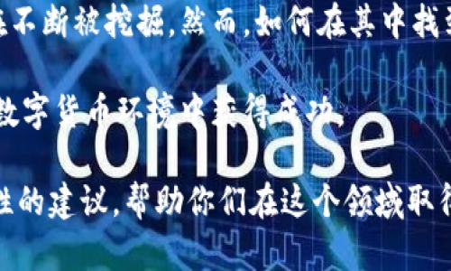 区块链交易平台如何自主发行数字货币？揭秘背后的价值与步骤

区块链, 交易平台, 发币, 数字货币, 自主发行/guanjianci

引言：区块链与发币的结合
近几年来，区块链技术的发展迅速，它的去中心化特性吸引了众多投资者和创业者的关注。在这个背景下，越来越多的企业和个人开始考虑自治发行自己的数字货币。许多人会问，区块链交易平台是否可以自主发币？答案是肯定的，然而这个过程并非那么简单，背后涉及到多方面的因素和步骤。

什么是发币？
发币是指通过区块链技术，创作并发行一种新的数字货币。这个过程通常包括设计一套经济模型、选择合适的区块链平台、以及通过技术手段确保该币的安全性和可流通性。实际上，自主发币意味着你不仅要创建数字货币的技术基础，还需要构建一个能支持这项货币进行交易和流通的生态系统。

区块链交易平台自主发行数字货币的理由
自发币在区块链交易平台中具有多重价值。首先，它能够为平台带来更多的用户参与。新发行的数字货币可能会吸引投资者的关注，从而提升平台的知名度。例如，某些交易所在其平台上推出自己的代币，以此来增加用户粘性。用户使用这些平台代币交易时，能够享受手续费折扣，这种透明且直接的经济利益让交易平台的代币倍受青睐。

其次，自主发币有助于建立社区文化。通过发行自己平台的货币，用户可以随着代币的使用和价值的增长，培养对平台的忠诚感。有时候这些代币还会运用到某种投票机制中，从而使用户对平台的发展方向扮演重要角色。

自发币的基本步骤
虽然发币表面上看起来是一项简单的操作，但实际上涉及的流程相当复杂。首先，你需要明确币种的实际用途。一个成功的数字货币需要具备某种独特性，比如提供某个特定的服务、权利或奖励。

接下来，选择一个合适的区块链平台是非常重要的。以太坊、BSC（Binance Smart Chain）或Solana等都是目前广受欢迎的选择，它们提供了强大的智能合约功能，可以支持复杂的经济模型和功能。

在技术层面，编写智能合约显然是自发币的一大关键。这个过程通常需要相当深厚的区块链开发知识，确保代码的安全性和合理性，以防止被黑客攻击。

流通与市场推广
成功发币的下一步则是让市场接纳。很多新币在上线初期会面临价格波动与市场认知度低的挑战，因此针对目标用户群体进行有效的市场推广尤为关键。可以通过社交媒体、加密货币论坛、线上线下活动等多种方式来吸引用户参与，并争取良好的口碑。

举个例子，虽然某些交易平台可能会推出多种优惠活动来吸引用户，但是用户最终对代币的认可与价值感则要通过真实的使用体验和价值体现来获得。用户对币的交互和使用次数也决定了它的流通性。这些都是值得特别关注的要素。

风险管理与合规性问题
自发币的过程同样伴随着不少风险，特别是合规性的问题。各国对此类数字资产的监管态度不一，因此在设计和发行代币时，务必要研究相关法律法规。确保自身的发币项目不违反国内外的法律法规。这一点很可能需要专业的法律意见，以降低潜在损失的风险。

最终目标：为用户创造价值
不论是区块链交易平台还是个人投资者，自主发币的最终目标都是为用户创造真实的价值。在许多情况下，数字货币不仅仅是一个投机的工具，更是促进技术和商业模式变革的重要推手。

例如，某些去中心化金融（DeFi）平台通过发币，能够让用户直接参与到金融服务中，实现贷款、存款、交易等功能。这样一来，用户不仅能享受到金融服务，还能够通过持有的平台代币获得额外的投资收益。

个人见解：如何避免发币中的“陷阱”？
在我的分析中，众多项目因忽视市场规律或者技术实现的可行性而导致失败。无人问津的项目意味着大量的时间与资源白白浪费。因此，在发币之前，一定要有详尽的市场调研和需求分析。了解用户的真实需求，这样才能设计出真正受欢迎的数字货币。

此外，我也建议关注自身项目的可持续性，不要单纯追捧市场热潮。市场的变化不可预测，而真正具有生命力的项目往往是那些经过深思熟虑、具有明确目标的项目。

总结：发币的未来与可能
随着区块链和金融科技的不断进步，区块链交易平台自主发币的趋势将愈加明显。无论是推动技术进步还是满足用户需求，发币所带来的巨大潜力都在不断被挖掘。然而，如何在其中找到平衡，确保项目的长远成功与合规，仍将是未来发币过程中需要面对的挑战。

自发币不仅仅是一个技术实现的问题，更是一个商业思维与市场策略的综合体现。只有深刻理解市场需求、合规以及技术实现，才能在这片迅速变动的数字货币环境中获得成功。

希望这些信息能够帮助那些想要在区块链领域发力的人们更好地理解区块链交易平台自主发行数字货币的复杂性和机遇，也希望能够提供一些实质性的建议，帮助你们在这个领域取得成功。