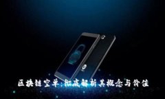 区块链空单：彻底解析其