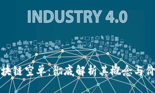 区块链空单：彻底解析其概念与价值