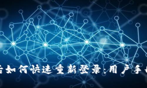 TP钱包卸载后如何快速重新登录：用户手册与实用技巧