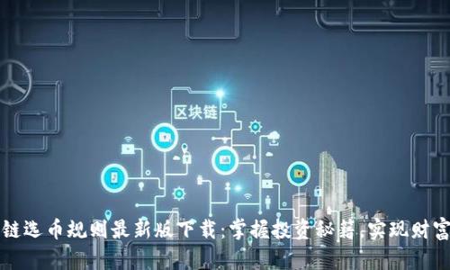 区块链选币规则最新版下载：掌握投资秘籍，实现财富增长