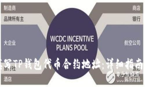 如何正确填写TP钱包代币合约地址：详细指南与最佳实践