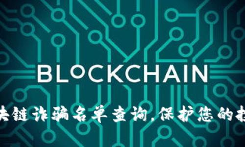 最新区块链诈骗名单查询，保护您的投资安全