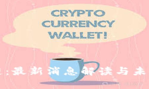 五问区块链：最新消息解读与未来趋势分析