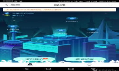 区块链币的生成方式解析：深入了解数字货币的机制与价值