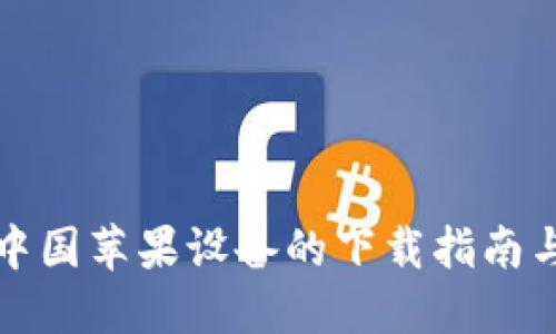 TP钱包在中国苹果设备的下载指南与使用技巧