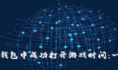 如何在TP钱包中成功打开游