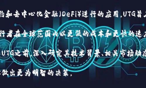 UTG（Universal Travel Coin）是一种与区块链技术相关的数字货币。它的主要目的在于推动旅游行业的数字化转型和发展，尤其是围绕智能合约和去中心化金融（DeFi）进行的应用。UTG旨在提供更高效的支付解决方案，并借助区块链技术增强旅游行业的透明度和安全性。

在旅游行业中，传统的支付方式常常面临高额手续费、跨境支付的延迟等问题，而数字货币的使用能够有效解决这些痛点。UTG的推出可以使得旅行者在全球范围内以更低的成本和更快的速度进行交易，提高用户体验。在许多情况下，旅行者可能需要在海外使用当地货币进行各种支付，而UTG可以简化这一过程，使得旅游变得更加便捷。

值得注意的是，虽然UTG在区块链和旅游行业中有其特定的应用场景，但对于所有投资者来说，数字货币的风险依然存在。因此，在考虑投入或交易UTG之前，深入研究其技术背景、相关市场动态以及可能的风险是非常重要的。

如果你对区块链、数字货币或具体的UTG等项目感兴趣，可以考虑进行更多的调研，了解其背后的团队、项目进展和社区支持等因素，这将有助于你做出更为明智的决策。