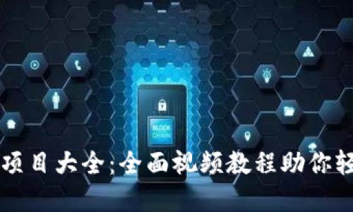 区块链最新赚钱项目大全：全面视频教程助你轻松掌握赚钱秘籍