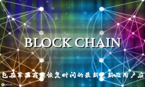 : TP钱包在苹果商店恢复时间的最新更新及用户应对策略