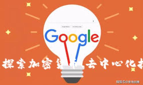 区块链论坛最新动态：探索加密货币、去中心化技术和产业应用的未来