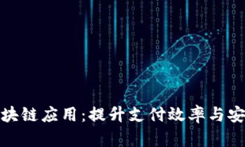 数字人民币的区块链应用：提升支付效率与安全性的未来之路