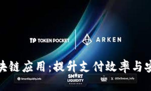 数字人民币的区块链应用：提升支付效率与安全性的未来之路