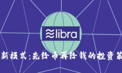 区块链新模式：先给币再