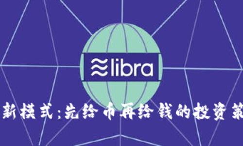 区块链新模式：先给币再给钱的投资策略解析