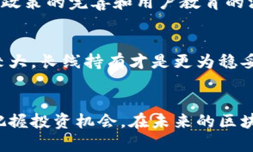 sas区块链SAS币：开源所在地与投资潜力解析/sas
区块链, SAS币, 开源, 数字货币, 投资潜力/guanjianci

区块链和SAS币的概述
区块链技术近年来迅速崛起，成为了数字经济的重要组成部分。简单来说，区块链是一种去中心化的数据存储方式，通过多重加密和分布式技术，安全地记录和存储交易信息。而SAS币则是基于这种技术的数字货币之一。与传统数字货币相比，SAS币特别强调透明度和去中心化，这使得其具有独特的投资潜力和应用前景。

SAS币的开源信息
SAS币作为一种开源数字货币，其代码和开发文档通常可以在一些开源项目托管平台上找到。例如，GitHub是目前最大的开源项目托管网站，许多加密货币的开源代码都可在此查阅。对SAS币而言，其开源代码的具体存放位置，开发者会定期在这个平台上更新最新的代码和文档，以便社区开发者能对其进行审查和改进。

开源的意义与用户价值
开源的本质在于透明性和共享。SAS币的开源代码让用户能够检查其底层技术的安全性和有效性，这有助于增加用户信任。在选择投资时，很多人希望了解数字货币的工作原理和潜在风险，而开源项目正好满足了这一需求。同时，开源社区的活跃，通常意味着更快速的迭代和Bug修复，从而增加了项目的长久生存能力。

投资潜力的分析
区块链技术的快速发展使数字货币市场变得高度活跃，投资者对此趋之若鹜。然而，并非所有数字货币都有良好的投资潜力。在考虑SAS币时，有几个关键因素需要关注。

ul
    listrong技术优势/strong：SAS币所基于的技术是否具备明显优势，比如更高的交易速度、更多的应用场景等。/li
    listrong社区支持/strong：开源项目往往需要依靠社区的支持。社区的活跃程度影响到项目的顺利推进和长久发展。/li
    listrong市场需求/strong：了解是否有足够的用户和企业对SAS币的服务或产品有实际需求，这将直接影响其价值。/li
/ul

行业的未来趋势
如今，越来越多的传统行业正在探讨与区块链技术结合的可能性。例如，金融行业正在利用区块链技术提升交易的透明度和安全性。未来，随着监管政策的完善和用户教育的深入，数字货币的应用场景将更加丰富。在这种背景下，SAS币如果能够找到切实的市场应用，将有可能强劲反弹，吸引更多投资者的关注。

个人的经验与总结
在对投资SAS币的过程中，我个人的经验是，首先要深入了解项目团队的背景、技术细节以及市场环境。单纯依靠炒作和短期波动来进行投资风险较大，长线持有才是更为稳妥的策略。在此过程中，阅读社区论坛、参与讨论，可以更好地把握市场动态，也能从中受益匪浅。

结语
SAS币作为区块链领域的一项新生事物，其开源特性为其提供了更高的透明度和信任度。投资时，深入了解其开源资料以及市场动态，可以更好地把握投资机会。在未来的区块链发展潮流中，SAS币有潜力成为值得关注的一员。无论是在技术革新还是商业应用上，保持关注和学习都是我们从事投资的重要基础。