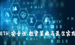 TP钱包ETH：安全性、投资策