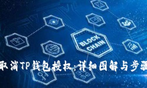 如何取消TP钱包授权：详细图解与步骤解析