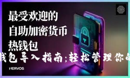 TP钱包冷钱包导入指南：轻松管理你的数字资产
