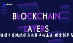 区块链项目落地现状与比