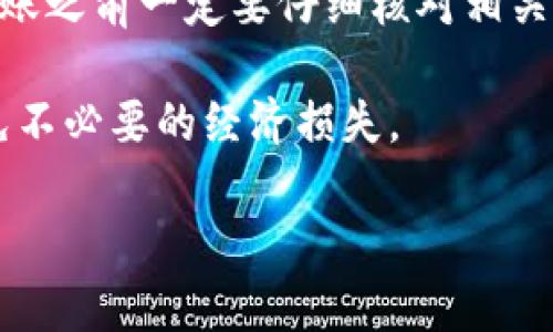 把抹茶转到TP钱包的具体步骤可以说是一个相对简单的过程，但在操作过程中，有些用户可能会遇到一些问题。所以，为了确保您能够顺利完成转账，我将详细介绍整个流程。

第一步：准备工作
在开始转账之前，确保您已经在抹茶交易所（Mochat）和TP钱包（TokenPocket）上注册并完成身份验证。如果您还没有注册，首先需要下载各自的应用程序，创建账户，并且推行必要的安全措施，比如启用双重验证。

第二步：获取TP钱包地址
在TP钱包中，您需要找到您的数字货币地址。在TP钱包界面上，选择相应的代币类型，例如USDT或ETH等。点击“接收”按钮，会弹出一个包含您的钱包地址的二维码以及一串字符的地址。务必确保您复制的是正确的地址，因为一旦发送到错误的地址，可能会导致资产无法找回。

第三步：访问抹茶交易所
接下来，打开抹茶交易所的应用程序或者网页。登录您的账户，进入钱包页面。在钱包页面中，您将看到您的余额以及可进行的各种操作。

第四步：发起转账
找到您想要转账的数字货币（如USDT），点击“提现”或“转账”按钮（具体依赖于抹茶的界面设计）。在输入框中，粘贴您之前复制的TP钱包地址，确保没有多余的空格或字符。

第五步：确认交易详情
在确认转账之前，您需要输入转账数量，并查看相关的手续费。手续费通常是根据网络状态波动的，所以建议您在高峰期转账之前了解当前的网络费用。在确认无误后，点击“确认”或者“提交”。

第六步：输入安全验证
为确保安全，抹茶交易所可能要求您输入验证码或进行双重验证。按照提示进行操作，以确保您的交易受到保护。这一步是很重要的，因为它能有效防止未经授权的交易。

第七步：等待确认
一旦您提交转账请求，您需要等待几分钟直到交易被区块链网络确认。您可以在抹茶的“交易记录”页面查看该笔交易的状态。如果交易成功，相关资金将会在不久后出现在您的TP钱包中。

常见问题解答
在实际操作过程中，用户可能会遇到一些常见问题。以下是针对几个主要问题的解答：

转账时间过长怎么办？
如果您发现转账延迟，首先要确认区块链网络是否繁忙。您可以访问相关的区块链浏览器，查看当前网络的状态。如果网络正常，而您的交易仍未完成，可以尝试联系抹茶的客服进行咨询。

如何确保安全？
转账时，确保您复制的是正确的钱包地址，另外，不要随意分享自己私钥等敏感信息。同时，定期更新钱包的安全设置以防止黑客攻击。

转账确认信息未收到，怎么办？
如果您没有收到转账确认邮件，建议您检查垃圾邮件文件夹，或者提前设置好通知推送，以便及时获悉交易状态。有时候，网络延迟可能造成邮件发送的延时。

总结
将抹茶转账到TP钱包的过程虽然看似复杂，但只要按照上述步骤仔细操作，相信您很快就能完成转账。如果您在过程中遇到问题，别忘了利用官方的帮助文档或客服支持。同时，建议您在首次转账时可以先测试小额转账，以便熟悉整个操作流程。

个人经验分享
在我个人的经历中，第一次进行这样的转账时，我因为没有注意到地址的准确性而导致转账失败，所以我建议每位用户在进行转账之前一定要仔细核对相关信息。在成功转账之后，TP钱包的资产管理功能也让我大大简化了资产的跟踪与管理，相比其他钱包，其界面更为直观，清晰易懂。

总之，在数字货币普及的今天，掌握这些基本的转账技巧是非常有必要的，得心应手的操作不仅能为您节省宝贵的时间，也能避免不必要的经济损失。

如何将抹茶转账到TP钱包：步骤与注意事项