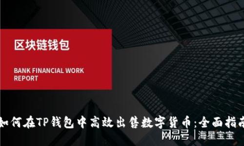 如何在TP钱包中高效出售数字货币：全面指南