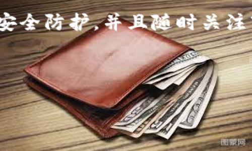 关于“USDT能提到TP钱包吗？”这个问题，我们必须先了解一些基本概念和背景，才能给出清晰的答案。USDT（Tether）是最流行的稳定币之一，其价值与美元挂钩，广泛用于加密货币交易和投资。而TP钱包（TokenPocket）是一个多链数字资产钱包，支持多种加密货币和代币的存储与交易。

USDT与TP钱包的兼容性

首先，TP钱包本身就支持USDT的存储与转账。因此，用户完全可以将USDT资产提到TP钱包中。在大多数情况下，用户只需通过TP钱包的界面进行操作，选择相应的网络和输入正确的地址，即可成功将USDT转入他们的钱包。

如何将USDT提到TP钱包

为了更清晰地说明这个过程，以下是将USDT从其他交易所提到TP钱包的具体步骤：

ol
li首先，打开您的TP钱包，确保您已创建好钱包账户，并拥有USDT地址。/li
li接下来，找到您在其交易平台上持有USDT的账户，比如说币安（Binance）或火币（Huobi）。/li
li在交易所中，选择“提现”功能，输入TP钱包中您的USDT地址。/li
li在这里，您需要选择提现的网络（例如：ERC20、TRC20等），确保与您钱包支持的网络一致，这样才能成功转账。/li
li最后，确认提现信息无误后，提交申请，并耐心等待交易完成。/li
/ol

如果一切顺利，您的USDT在短时间内便会到账TP钱包中。但是要留意，转账过程中可能会产生网络费用，这个费用会根据所选网络的不同而有所不同。

注意事项与安全性

在进行USDT的转账时，安全性不可忽视。首先，务必检查您输入的USDT地址是否正确，因为一旦转账，资金不会返还。其次，尽量选择知名的交易所进行提现，以降低风险。此外，使用TP钱包的用户应定期备份自己的钱包数据，并开启两步验证功能，以增加账户安全。

TP钱包的优势

TP钱包不仅支持USDT，还兼容多种ERC20、TRC20等代币，有着较强的灵活性。利用TP钱包，用户可以方便地进行多种数字资产的管理，甚至可以进行去中心化金融（DeFi）协议的交互。可以说，TP钱包是非常适合新手和有经验的投资者的工具。

个人经验分享

作为一个经历了一段时间加密货币投资的用户，我在使用TP钱包的过程中，有一些值得注意的经验。在开始使用TP钱包前，我尝试过多个钱包，发现TP钱包的界面友好，易于操作，尤其适合新手用户。并且，TP钱包的安全性也是我选择它的一个重要原因。

最近我通过TP钱包进行了一次USDT的提现，整个过程相对顺利。但在此我还是想提醒大家，虽然TP钱包的安全机制非常好，但没有绝对的安全，因此在进行任何转账操作时，都要保持警惕，不要随便点击陌生链接，保护好你的私钥与助记词。

总结

综上所述，USDT确实可以提到TP钱包中，并且该过程相对简单。此外，TP钱包的多功能性、易用性、安全性都令其成为一个理想的选择。在使用过程中，务必做好安全防护，并且随时关注市场的动态，因为加密货币交易市场瞬息万变，把握好时机才能获得更大的收益。无论是对于新手还是老手，选择合适的工具并科学合理地投资是非常重要的。

USDT, TP钱包, 数字资产, 加密货币, 转账/guanjianci 

（以上内容是一个概述，具体操作和步骤因钱包版本及交易所不同可能略有差异，请以实际操作为准。）