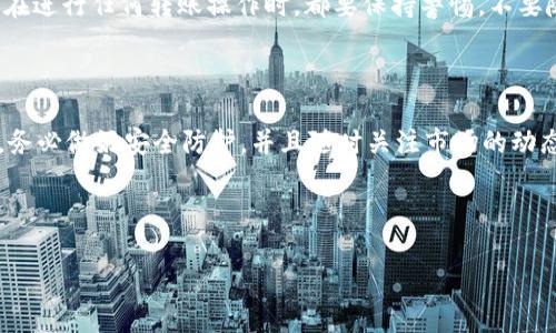 关于“USDT能提到TP钱包吗？”这个问题，我们必须先了解一些基本概念和背景，才能给出清晰的答案。USDT（Tether）是最流行的稳定币之一，其价值与美元挂钩，广泛用于加密货币交易和投资。而TP钱包（TokenPocket）是一个多链数字资产钱包，支持多种加密货币和代币的存储与交易。

USDT与TP钱包的兼容性

首先，TP钱包本身就支持USDT的存储与转账。因此，用户完全可以将USDT资产提到TP钱包中。在大多数情况下，用户只需通过TP钱包的界面进行操作，选择相应的网络和输入正确的地址，即可成功将USDT转入他们的钱包。

如何将USDT提到TP钱包

为了更清晰地说明这个过程，以下是将USDT从其他交易所提到TP钱包的具体步骤：

ol
li首先，打开您的TP钱包，确保您已创建好钱包账户，并拥有USDT地址。/li
li接下来，找到您在其交易平台上持有USDT的账户，比如说币安（Binance）或火币（Huobi）。/li
li在交易所中，选择“提现”功能，输入TP钱包中您的USDT地址。/li
li在这里，您需要选择提现的网络（例如：ERC20、TRC20等），确保与您钱包支持的网络一致，这样才能成功转账。/li
li最后，确认提现信息无误后，提交申请，并耐心等待交易完成。/li
/ol

如果一切顺利，您的USDT在短时间内便会到账TP钱包中。但是要留意，转账过程中可能会产生网络费用，这个费用会根据所选网络的不同而有所不同。

注意事项与安全性

在进行USDT的转账时，安全性不可忽视。首先，务必检查您输入的USDT地址是否正确，因为一旦转账，资金不会返还。其次，尽量选择知名的交易所进行提现，以降低风险。此外，使用TP钱包的用户应定期备份自己的钱包数据，并开启两步验证功能，以增加账户安全。

TP钱包的优势

TP钱包不仅支持USDT，还兼容多种ERC20、TRC20等代币，有着较强的灵活性。利用TP钱包，用户可以方便地进行多种数字资产的管理，甚至可以进行去中心化金融（DeFi）协议的交互。可以说，TP钱包是非常适合新手和有经验的投资者的工具。

个人经验分享

作为一个经历了一段时间加密货币投资的用户，我在使用TP钱包的过程中，有一些值得注意的经验。在开始使用TP钱包前，我尝试过多个钱包，发现TP钱包的界面友好，易于操作，尤其适合新手用户。并且，TP钱包的安全性也是我选择它的一个重要原因。

最近我通过TP钱包进行了一次USDT的提现，整个过程相对顺利。但在此我还是想提醒大家，虽然TP钱包的安全机制非常好，但没有绝对的安全，因此在进行任何转账操作时，都要保持警惕，不要随便点击陌生链接，保护好你的私钥与助记词。

总结

综上所述，USDT确实可以提到TP钱包中，并且该过程相对简单。此外，TP钱包的多功能性、易用性、安全性都令其成为一个理想的选择。在使用过程中，务必做好安全防护，并且随时关注市场的动态，因为加密货币交易市场瞬息万变，把握好时机才能获得更大的收益。无论是对于新手还是老手，选择合适的工具并科学合理地投资是非常重要的。

USDT, TP钱包, 数字资产, 加密货币, 转账/guanjianci 

（以上内容是一个概述，具体操作和步骤因钱包版本及交易所不同可能略有差异，请以实际操作为准。）