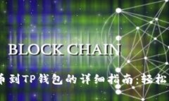 火币USDT提币到TP钱包的详