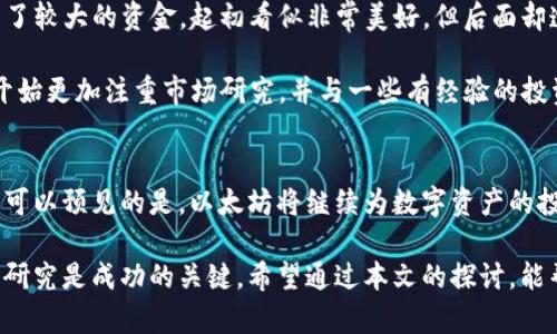   探索以太坊区块链最新资产，提升投资回报的机会 / 
 guanjianci 以太坊,区块链,数字资产,投资回报,加密货币 /guanjianci 

引言
在当下的经济环境中，区块链技术的崛起迅速改变了传统投资模式。当提到区块链，尤其是以太坊，很多投资者的目光都不由自主地聚焦在其最新的资产与创新项目上。以太坊不仅是数字货币，更是一种可以构建去中心化应用的强大平台。近年来，以太坊的生态系统不断扩展，提供了越来越多的投资机会，吸引着越来越多的人参与其中。

以太坊的基础知识
在深入讨论以太坊最新资产之前，有必要了解一些基础知识。以太坊（Ethereum）是一个开源的区块链平台，允许开发者在其上构建和发布去中心化应用程序（DApps）。它的原生代币，以太币（ETH），不仅可以用于交易，还可用于支付网络内的交易费用以及参与智能合约。

以太坊的核心优势在于其智能合约功能。这种自主执行的合约能够在没有第三方干预的情况下完成交易，减少了成本和时间。这也是越来越多项目愿意在以太坊上构建的原因之一。

以太坊最新资产的多样性
以太坊的资产并不仅限于以太币。随着DeFi（去中心化金融）和NFT（不可替代代币）等生态系统的发展，各种新型资产相继被创造和推出。像Uniswap、Compound等去中心化金融项目，使得用户能够在没有中介的情况下进行贷款、借贷和交易。而NFT则彻底改变了艺术、娱乐及其他行业的资产存储和交易方式。

例如，在NFT领域，艺术家们能够通过平台如OpenSea发布他们的数字艺术作品，这些作品被铸造成NFT，从而在全球范围内进行交易。这样的创新不仅为艺术家提供了更多的收入来源，也为投资者提供了新的投资机会。

为何投资以太坊资产
许多投资者之所以看好以太坊上的新资产，主要是因为它们具备未来增长的潜力。区块链的透明性和去中心化特性，使得许多投资者愿意参与，例如通过购买NFT或提供流动性以赚取收益。在经历了许多回调之后，以太坊也逐渐成为避风港，许多加密货币投资者将其视为相对稳定的资产。

此外，ETH 2.0的推出也为以太坊的价值提升提供了契机。ETH 2.0升级旨在改善网络的可扩展性和安全性，转向权益证明（Proof of Stake）共识机制，使得人们通过质押ETH来获得收益。这使得以太坊资产更具吸引力，尤其是对长期投资者而言。

风险与挑战
虽然以太坊资产有许多吸引人的优点，但也要认识到潜在的风险。在区块链领域，市场波动性非常大，许多项目可能会面临技术缺陷或安全隐患。可以参考的例证是，在过去几次的黑客攻击和漏洞事件中，某些DeFi项目因安全问题导致了用户资金的损失。

此外，监管风险也不可忽视。随着政府和监管机构对加密货币市场的关注加大，某些项目可能会面临法律和合规方面的挑战，这可能对其发展产生负面影响。因此，投资者在参与之前，必须对所投资的项目进行全面的尽职调查。

如何参与以太坊资产投资
如果你对以太坊最新资产感兴趣，入口比较多。首先，你需要一个支持以太坊网络的钱包，例如MetaMask或Trust Wallet。接下来，可以选择集中或去中心化交易所进行交易，如Coinbase、Binance、Uniswap等。

在投资之前，务必了解不同资产的性质。对NFT感兴趣的投资者，可以关注不同的艺术家和数字创作者，看看哪些项目在市场上受欢迎；而对DeFi感兴趣的投资者，则可以通过提供流动性或借贷等方式获得收益。

个人经验分享
作为一名普通的加密货币投资者，我在过去一年中深入参与了以太坊的多个项目，并经历了波折与困难。例如，我曾在一个新兴的DeFi项目中投资了较大的资金，起初看似非常美好，但后面却遭遇了安全漏洞，结果损失惨重。这段经历让我意识到，投资不仅仅是获取收益，还需要对潜在风险有清晰的认识。

在参与NFT市场时，我也经历过一段时间的苦涩。刚开始买入一些看似有潜力的项目，但由于市场泡沫，我的投资价值缩水严重。经过这些体验，我开始更加注重市场研究，并与一些有经验的投资者交流，从而逐步提高自己的投资能力。

未来展望
以太坊及其生态系统仍在不断演变，未来的发展将取决于技术进步、监管政策和市场需求等诸多因素。随着越来越多的投资者和开发者加入其中，可以预见的是，以太坊将继续为数字资产的投资提供丰富的可能性。

总的来说，投资以太坊最新资产不仅能够为投资者带来丰厚的回报，还能使参与者在这个蓬勃发展的领域中获得更多的知识与经验。然而，谨慎与研究是成功的关键。希望通过本文的探讨，能帮助更多人理解以太坊的最新资产，为他们的投资决策提供参考。