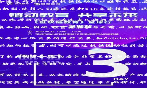   探索以太坊区块链最新资产，提升投资回报的机会 / 
 guanjianci 以太坊,区块链,数字资产,投资回报,加密货币 /guanjianci 

引言
在当下的经济环境中，区块链技术的崛起迅速改变了传统投资模式。当提到区块链，尤其是以太坊，很多投资者的目光都不由自主地聚焦在其最新的资产与创新项目上。以太坊不仅是数字货币，更是一种可以构建去中心化应用的强大平台。近年来，以太坊的生态系统不断扩展，提供了越来越多的投资机会，吸引着越来越多的人参与其中。

以太坊的基础知识
在深入讨论以太坊最新资产之前，有必要了解一些基础知识。以太坊（Ethereum）是一个开源的区块链平台，允许开发者在其上构建和发布去中心化应用程序（DApps）。它的原生代币，以太币（ETH），不仅可以用于交易，还可用于支付网络内的交易费用以及参与智能合约。

以太坊的核心优势在于其智能合约功能。这种自主执行的合约能够在没有第三方干预的情况下完成交易，减少了成本和时间。这也是越来越多项目愿意在以太坊上构建的原因之一。

以太坊最新资产的多样性
以太坊的资产并不仅限于以太币。随着DeFi（去中心化金融）和NFT（不可替代代币）等生态系统的发展，各种新型资产相继被创造和推出。像Uniswap、Compound等去中心化金融项目，使得用户能够在没有中介的情况下进行贷款、借贷和交易。而NFT则彻底改变了艺术、娱乐及其他行业的资产存储和交易方式。

例如，在NFT领域，艺术家们能够通过平台如OpenSea发布他们的数字艺术作品，这些作品被铸造成NFT，从而在全球范围内进行交易。这样的创新不仅为艺术家提供了更多的收入来源，也为投资者提供了新的投资机会。

为何投资以太坊资产
许多投资者之所以看好以太坊上的新资产，主要是因为它们具备未来增长的潜力。区块链的透明性和去中心化特性，使得许多投资者愿意参与，例如通过购买NFT或提供流动性以赚取收益。在经历了许多回调之后，以太坊也逐渐成为避风港，许多加密货币投资者将其视为相对稳定的资产。

此外，ETH 2.0的推出也为以太坊的价值提升提供了契机。ETH 2.0升级旨在改善网络的可扩展性和安全性，转向权益证明（Proof of Stake）共识机制，使得人们通过质押ETH来获得收益。这使得以太坊资产更具吸引力，尤其是对长期投资者而言。

风险与挑战
虽然以太坊资产有许多吸引人的优点，但也要认识到潜在的风险。在区块链领域，市场波动性非常大，许多项目可能会面临技术缺陷或安全隐患。可以参考的例证是，在过去几次的黑客攻击和漏洞事件中，某些DeFi项目因安全问题导致了用户资金的损失。

此外，监管风险也不可忽视。随着政府和监管机构对加密货币市场的关注加大，某些项目可能会面临法律和合规方面的挑战，这可能对其发展产生负面影响。因此，投资者在参与之前，必须对所投资的项目进行全面的尽职调查。

如何参与以太坊资产投资
如果你对以太坊最新资产感兴趣，入口比较多。首先，你需要一个支持以太坊网络的钱包，例如MetaMask或Trust Wallet。接下来，可以选择集中或去中心化交易所进行交易，如Coinbase、Binance、Uniswap等。

在投资之前，务必了解不同资产的性质。对NFT感兴趣的投资者，可以关注不同的艺术家和数字创作者，看看哪些项目在市场上受欢迎；而对DeFi感兴趣的投资者，则可以通过提供流动性或借贷等方式获得收益。

个人经验分享
作为一名普通的加密货币投资者，我在过去一年中深入参与了以太坊的多个项目，并经历了波折与困难。例如，我曾在一个新兴的DeFi项目中投资了较大的资金，起初看似非常美好，但后面却遭遇了安全漏洞，结果损失惨重。这段经历让我意识到，投资不仅仅是获取收益，还需要对潜在风险有清晰的认识。

在参与NFT市场时，我也经历过一段时间的苦涩。刚开始买入一些看似有潜力的项目，但由于市场泡沫，我的投资价值缩水严重。经过这些体验，我开始更加注重市场研究，并与一些有经验的投资者交流，从而逐步提高自己的投资能力。

未来展望
以太坊及其生态系统仍在不断演变，未来的发展将取决于技术进步、监管政策和市场需求等诸多因素。随着越来越多的投资者和开发者加入其中，可以预见的是，以太坊将继续为数字资产的投资提供丰富的可能性。

总的来说，投资以太坊最新资产不仅能够为投资者带来丰厚的回报，还能使参与者在这个蓬勃发展的领域中获得更多的知识与经验。然而，谨慎与研究是成功的关键。希望通过本文的探讨，能帮助更多人理解以太坊的最新资产，为他们的投资决策提供参考。