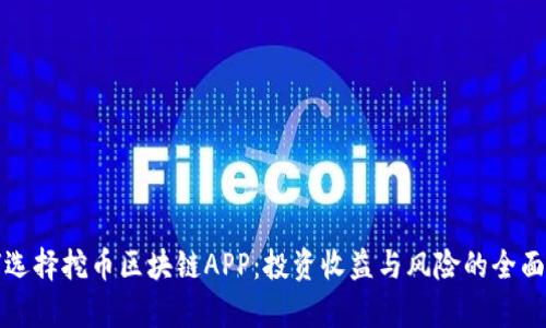 如何选择挖币区块链APP：投资收益与风险的全面解析