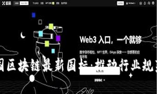 深度解析中国区块链最新国标：推动行业规范与未来发展