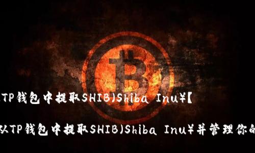 # 如何从TP钱包中提取SHIB（Shiba Inu）？

如何轻松从TP钱包中提取SHIB（Shiba Inu）并管理你的数字资产