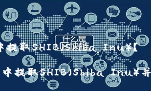 # 如何从TP钱包中提取SHIB（Shiba Inu）？

如何轻松从TP钱包中提取SHIB（Shiba Inu）并管理你的数字资产