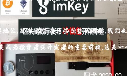 比特币：一种公共区块链的深度解析

比特币（Bitcoin）作为世界上第一个去中心化的数字货币，自2009年诞生以来，引发了广泛的关注与讨论。在讨论比特币的特性时，