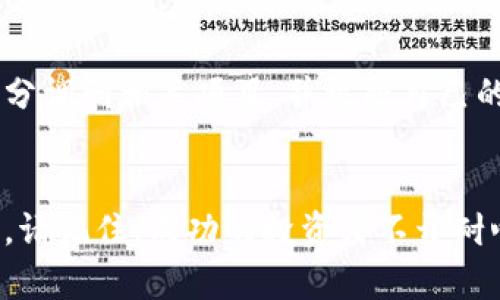 Title: tp钱包买卖新币视频教程，轻松开启你的数字货币投资之旅

tp钱包, 新币, 视频教程, 数字货币, 投资/guanjianci

引言：数字货币的崛起与投资机遇
随着区块链技术的快速发展，数字货币逐渐成为现代投资组合的重要组成部分。无论是比特币、以太坊，还是最近兴起的新币种，每一个币种都有其独特的价值与潜力。而tp钱包作为一款便捷的数字货币钱包，它为用户提供了一个安全、快速的平台来管理和交易各种数字货币。本教程将通过视频内容，手把手教您如何在tp钱包中买卖新币，让您轻松入门，抓住数字货币投资的机会。

为什么选择tp钱包？
在选择数字货币钱包时，安全性、便捷性和用户体验都是需要重点考虑的因素。tp钱包不仅支持多种主流数字货币，还具备用户友好的界面，让你在操作过程中不会感到困惑。此外，tp钱包还配备强大的安全保障措施，确保用户的资产安全。例如，它采用了多重签名技术和高级加密算法，以保护用户的私钥和交易信息。

新币的投资价值
随着市场的不断变化，新币的投资价值也是极其不容忽视的。相比于一些老牌币种，新币通常具备更大的涨幅空间。例如，某些新兴项目可能是在解决特定的技术难题或行业痛点，因此它们有机会迅速吸引投资人关注。以某些新币在上线初期数小时内，市值就迅速攀升为例，潜在的投资收益使得新币转让市场异常火热。

购买新币的步骤
接下来，我们将详细介绍在tp钱包中购买新币的具体步骤。首先，确保您已下载并安装好tp钱包，并完成了账户注册。如果您还没有注册，可以通过官网找到注册入口，按照提示进行注册。

h4步骤一：打开tp钱包/h4
在您注册并登录后，打开tp钱包主界面。您会看到首页的“资产”选项，点击进入，您将能够看到自己目前拥有的所有代币，以及当前的市值情况。

h4步骤二：选择新币/h4
在资产页面中，您可以通过搜索栏找到您希望购买的新币。tp钱包支持大量新币的交易，您可以根据币种的热度、背景及未来潜力等进行选择。

h4步骤三：购买新币/h4
选定币种后，点击进入该币种的详细页面。在购买界面中，您能够选择购买的数量和支付方式。tp钱包支持多种支付方式，包括通过其他数字货币进行交易或者使用法币进行购买。在填写相关信息后，确认无误后，提交订单，系统将会为您处理交易。

h4步骤四：确认交易/h4
一旦购买成功，您将会在tp钱包中看到购买的新币出现在资产列表中。为了确保交易的安全性，请务必对照订单信息，确认交易记录的准确性。您也可以在交易记录中查看详细的交易信息，包括成交时间、数量及对手方地址等。

卖出新币的步骤
拥有了新币之后，您可能希望通过卖出获取收益。tp钱包的转账功能同样简单高效。让我们来看看如何在tp钱包中卖出新币。

h4步骤一：回到资产页面/h4
在tp钱包主界面，点击资产标签，找到您想出售的新币。您会发现，在每一种资产的右侧都有一个“卖出”的按钮，点击进入。

h4步骤二：输入卖出数量/h4
在卖出页面，您需要输入希望出售的新币数量，系统会自动为您计算出成交价格及相关费用。确认无误后，点击“确认卖出”。

h4步骤三：完成交易/h4
出售的过程与购买类似，您需要稍等片刻，系统会处理您的卖出请求，最终将收益以您选择的方式（如法币或其他数字货币）到账。需要注意的是，市场行情会有所波动，因此在出售时，请关注实时价格，以便进行更明智的决策。

风险提示：谨慎投资
虽然新币的投资有其潜在的高收益，但同时也伴随着较大的风险。市场的波动性，以及某些项目的可靠性都是投资者必须慎重考量的因素。在进行任何买卖操作之前，建议您充分调研相关项目，并根据自己的风险承受能力做出合理的投资决策。

结论：开启您的数字货币投资之旅
通过本视频教程，您现在已经掌握了在tp钱包中买卖新币的基本操作步骤。不断学习、深入研究，以及保持对于市场动态的关注，将有助于您在数字货币的世界中立于不败之地。请记住，成功的投资离不开耐心与理性，希望您能在未来的投资之路上收获满满。