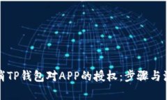 如何取消TP钱包对APP的授权