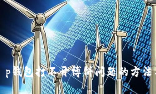 解决t p钱包打不开博饼问题的方法与技巧