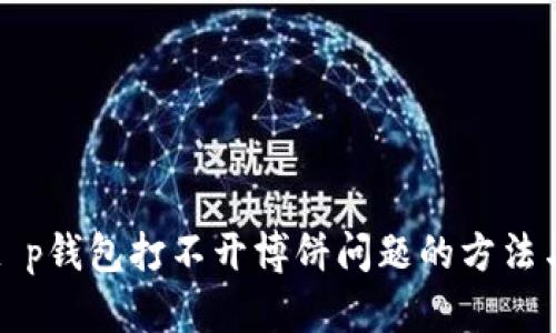 解决t p钱包打不开博饼问题的方法与技巧