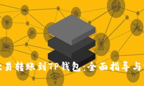 如何将欧易转账到TP钱包：全面指导与实用技巧