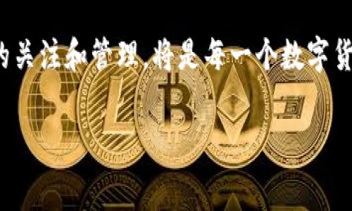 t/t承载了大量用户关注的问题，“TP钱包可以注册多少个？”这是许多加密货币爱好者和区块链用户经常问到的问题。在这个快速发展的数字资产时代，理解TP钱包的注册限制对于管理您的资产至关重要。

TP钱包的基本概念
TP钱包是一款多功能的数字货币钱包，支持多种加密货币的存储和交易。它的设计旨在为用户提供安全、方便的数字资产管理服务。随着区块链技术的普及，越来越多的人开始接触这一领域，而TP钱包作为一个易于操作的钱包，吸引了大量用户的关注。在使用TP钱包之前，了解其注册相关的规则和限制是非常必要的。

注册数量的具体问题
关于TP钱包能够注册多少个账户的问题，官方并没有给出明确的答案。通常情况下，TP钱包允许每个用户注册多个账户，这是为了满足用户对于不同资产类型管理及隐私保护的需求。然而，实际的注册数量可能会受到多种因素的影响，比如设备的唯一性、网络环境以及地区的限制等。

使用多个账户的优缺点
虽然TP钱包允许注册多个账户，但用户在使用多个账户时也需要考虑其优缺点。首先，使用多个账户可以帮助用户更好地管理不同种类的数字资产。例如，一个账户可以用于日常交易，而另一个账户则用于长期投资，形成合理的资产配置。

然而，管理多个账户也会带来一定的复杂性，比如登录时需要记住多个账户信息、密码管理难度增大等。因此，使用多个账户需要根据个人的实际需求进行权衡。在实践中，有些用户会选择将所有资产集中在一个账户中，以简化管理。

如何有效管理多个账户
如果您决定在TP钱包中注册多个账户，以下是一些管理建议：
ul
    listrong使用密码管理工具：/strong为了避免记忆多个密码造成的麻烦，您可以使用一些密码管理工具来安全保存您的账户信息。/li
    listrong定期备份：/strong确保所有账户的信息都得到定期备份，以防数据丢失。/li
    listrong设置安全性措施：/strong开启两步验证等安全措施，可以在一定程度上保护您的资产安全。/li
/ul

常见问题解答
许多用户在使用TP钱包时，可能会出现一些共性的疑问。以下是对这些常见问题的解答。

strong1. TP钱包安全吗？/strongbrTP钱包在安全性方面采取了一系列措施，包括冷钱包存储、私钥管理等，确保用户的资产安全。然而，用户自身的安全意识和保护措施同样重要。

strong2. TP钱包是否支持法币充值？/strongbr当前TP钱包主要以加密货币为主，部分地区可能会有法币充值的途径，但具体支持的币种和地区差异较大。

strong3. 如何找回忘记的密码？/strongbr如果忘记了TP钱包的密码，可以通过设定的找回方式进行找回，包括邮箱或者安全问题等。

个人经验分享
在自己的使用过程中，我发现TP钱包确实是一个非常方便的工具，尤其是在面对不同种类的数字资产时。如果您像我一样，有着相对频繁的交易需求，那么将资产进行分类，并在不同账户中管理会让生活变得轻松许多。

当然，使用多个账户的确需要额外的精力去维护和管理，但长期来看，这种方式能够帮助用户更好地评估自己的投资组合。我的一个朋友因为在不同账户中投资了多种资产，最终通过多元化的投资策略实现了收益的增长。

总结与展望
TP钱包作为一个数字资产管理工具，其可注册多个账户的灵活性为用户提供了一种高效的管理方式。在了解了注册数量的相关限制后，用户可以根据自身需求进行选择，合理规划资产配置。

未来随着数字货币的普及以及区块链技术的进步，TP钱包可能会引入更多的新功能，进一步提升用户体验。在这过程中，始终保持对资产安全的关注和管理，将是每一个数字货币用户的重要职责。

TP钱包, 注册数量, 多个账户, 加密货币, 数字资产管理/guanjianci