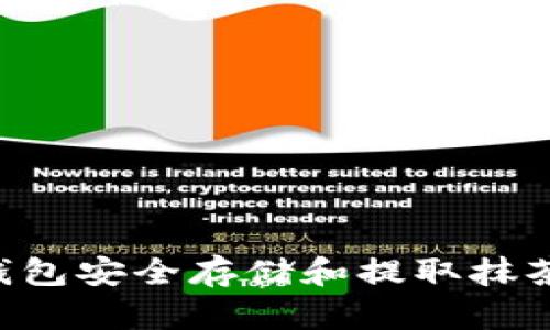 如何使用TP钱包安全存储和提取抹茶币：全面指南