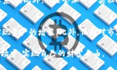   提升TP钱包代币价值的实