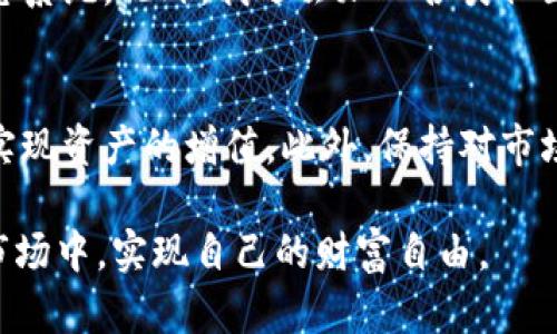   提升TP钱包代币价值的实用策略与投资建议 / 
 guanjianci TP钱包,代币升值,数字资产投资,区块链技术,加密货币 /guanjianci 

理解TP钱包及其代币的基本概念
TP钱包是一种用于存储和管理各类数字资产的电子钱包。它支持多种加密货币及代币的转账、交易和管理，其用户界面友好，功能齐全，吸引了大量用户的青睐。在这些数字资产中，TP钱包代币的价值直接影响到投资者的收益。在探讨如何让TP钱包的代币升值之前，我们首先需要理解什么是代币，以及代币升值的基本原理。

定义代币和其升值机制
代币（Token）是一种基于区块链技术的数字资产，通常用于代表特定的资产或在某平台内使用的功能。它们可能是发行于以太坊等公链上的ERC-20代币，也可能是基于其他公链的特定代币。代币的升值通常与供需关系、项目的发展、用户基础和市场趋势等多个因素密切相关。

供需关系是代币升值的核心
代币的价值不仅取决于其背后的技术和团队，还与市场供求关系密切相关。如果某种代币的需求增加，而供应量相对有限，价格自然会上升。例如，支持TP钱包的某个去中心化应用（DApp）受到了广泛关注，从而导致对其代币的需求增加，这种情况下，代币的价值便会随之上涨。

项目的技术更新与社区支持
项目的技术更新是促进代币升值的一个重要因素。比如，当TP钱包引入了新的功能，或者了其技术架构， 用户体验显著提升时，通常会吸引更多用户加入，从而提升代币的需求。另外，社区的支持同样不可忽视。一个积极参与的社区可以推动项目的发展，增加代币的交易量和持有者。如果项目团队能够有效沟通并持续更新，用户的信心便会相应增强。

市场趋势与政策环境的影响
市场的整体趋势和国家政策也会对代币的价格产生重大影响。加密货币市场具有高度的波动性，受多种外部因素影响。近期比特币的价格波动就曾引发整个市场的涨跌，若市场普遍看涨，通常TP钱包的代币也会受到助力。同时，国家对加密货币的监管政策如开放或禁止，都可能导致市场情绪的剧烈变化，直接影响代币的价值。

投资策略与风险管理
想要成功投资TP钱包的代币，合理的投资策略和风险管理显得尤为重要。一种常见的策略是“买入并持有”，即在代币低位时建仓，并在价格上涨时获利了结。此外，分散投资能有效降低风险，建议不仅投资TP钱包的代币，而应结合其他优质项目进行投资，从而降低单一项目带来的风险。

定期评估与调整投资组合
投资者应定期对自己的投资组合进行评估，实时关注代币及市场的动态。例如，在代币价值上升期可以选择卖出一部分获利，而在市场下跌时可以适时加仓。此外，随着市场环境的变化，投资者也需调整自己的投资计划，以应对不同的市场情境。

个人见解与经验分享
作为一名加密货币投资者，我在TP钱包代币投资过程中积累了一些经验。首先，在投身某个项目之前，我会深入研究其白皮书，了解项目的愿景、技术架构及生态系统。此外，我还会加入各类社区，进行讨论，了解项目的最新动态。通过与其他投资者的沟通，更能从中获取有价值的信息，帮助我做出明智的投资决策。

总结与展望
总而言之，想要让TP钱包的代币升值，需要关注供需关系、技术更新、市场趋势以及社区参与等多个因素。通过科学的投资策略与合理的风险管理，投资者有望实现资产的增值。此外，保持对市场动态的敏感和适应，能够让你在激烈的市场竞争中立于不败之地。

未来随着区块链技术的不断发展，更多的创新应用将不断涌现，TP钱包的代币也有机会迎来新的价值高峰。希望每位投资者都能在这个瞬息万变的数字资产市场中，实现自己的财富自由。