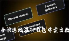 如何安全快速地在TP钱包中