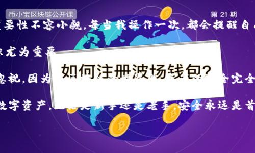在使用TP钱包（TokenPocket）时，了解如何查看公钥和私钥非常重要。这不仅关系到你的数字资产安全，也影响你在区块链生态系统中的交易和互动。接下来，我将详细介绍如何在TP钱包中查看公钥和私钥，并分享一些个人见解和经验，希望对你有所帮助。

一、什么是公钥和私钥

在深入探讨如何查看公钥和私钥之前，我们首先要了解它们各自的定义和用途。公钥（Public Key）是一种加密钥匙，可以与其他用户共享，用于接收加密货币或进行信息加密。而私钥（Private Key）是与之配对的密钥，必须由用户妥善保管，不应与他人共享，因为它可以用来访问和管理你的数字资产。

例如，在比特币（Bitcoin）或以太坊（Ethereum）的交易中，公钥就像是你的银行账号，任何人都可以通过它向你转账；而私钥则像是你的银行卡密码，拥有它的人可以自由支配你账户中的资产。

二、TP钱包中查看公钥和私钥的步骤

TP钱包是一个支持多种区块链的数字钱包，操作界面相对友好。下面是查看公钥与私钥的具体步骤：

h41. 下载并安装TP钱包/h4

首先，确保你已在手机上安装了TP钱包应用。如果还没有，可以在对应的应用商店（如App Store或Google Play）中搜索“TP钱包”进行下载。

h42. 登录或创建钱包/h4

打开TP钱包后，如果你已经有了钱包，可以直接输入助记词或私钥进行登录。如果是新用户，可以选择创建一个新的钱包，在此过程中钱包会生成新的公钥和私钥。

h43. 查看公钥/h4

登录后，在你的钱包主页中，通常会显示你的资产情况。在资产列表中，选择你想查看的币种。点击进去后，通常会有“接收”按钮，点击后会显示你的公钥或接收地址。这就是你的公钥，可以分享给别人接收转账。

h44. 查看私钥/h4

查看私钥的步骤则稍微复杂一些。通常由于安全原因，钱包默认不会直接显示私钥。你可以在钱包设置中找到安全或私钥管理的选项。有些版本的TP钱包可能需要输入密码或通过生物识别（如指纹）来验证身份，之后再展示私钥。

查看私钥后，务必要小心保存，切勿分享给他人。可以考虑将其写在纸上并存放在安全的位置。

三、使用与安全建议

在查看公钥与私钥时，需要时刻注意安全性。以下是一些建议：

h41. 保持私钥安全/h4

私钥是资产的唯一通行证，落入他人之手可能导致资金损失。定期备份私钥，并采用专业的冷存储设备保存。

h42. 警惕网络钓鱼/h4

在输入私钥或助记词时，请确保你正在使用的是官方的TP钱包应用，避免在不明链接或假冒网站上输入这些信息。

h43. 定期更新软件/h4

定期检查TP钱包是否有更新版本，保障系统的安全性，同时享受最新的功能。

四、总结与个人经验

在我个人的数字货币投资过程中，使用TP钱包让我体验到了相对便捷和安全的管理方式。在使用钱包时，了解到公钥与私钥的重要性不容小觑。每当我操作一次，都会提醒自己检查安全性，确保我的资产不被盗取或丢失。

此外，结合经验，有了公钥后，尽量保持与外界的交互安全，不要随意相信陌生人的转账请求。在这样的生态系统中，自我保护意识尤为重要。

在总结不同的数字钱包使用体验时，我发现，像TP钱包这样用户友好的设计，使得即使是新手也能较快上手，但安全措施绝不可忽视。因为在区块链的世界里，资产的安全完全取决于你如何看待和管理私钥。

最后，希望这篇文章能够帮助你更好地理解如何在TP钱包中查看公钥和私钥。同时，也提醒大家要时刻保持警惕，保管好自己的数字资产。无论是新手还是老手，安全永远是首要任务。

如何安全查看TP钱包的公钥和私钥？