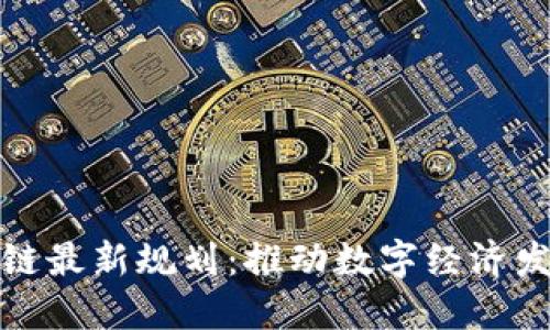 五朵山区块链最新规划：推动数字经济发展的新机遇