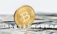 如何利用TP钱包通过合约地